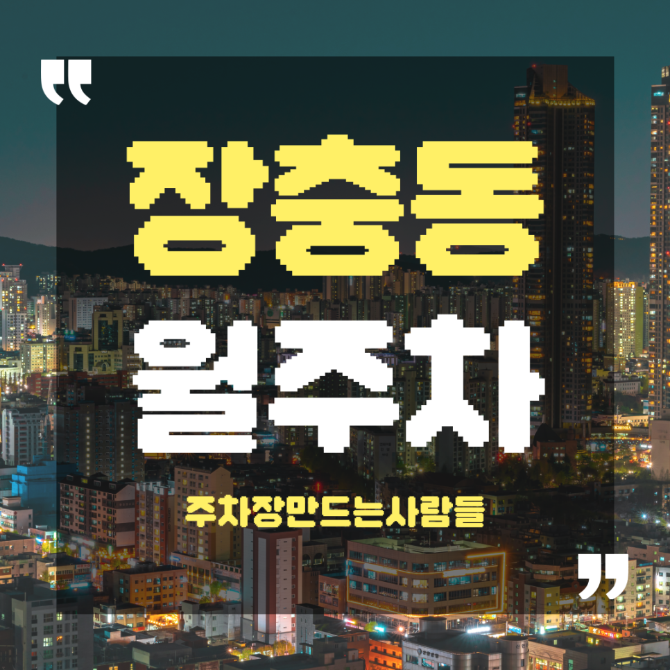 장충동 월주차_동대입구역 바로 옆 장충동 월 주차장 마감 임박! 대표 이미지