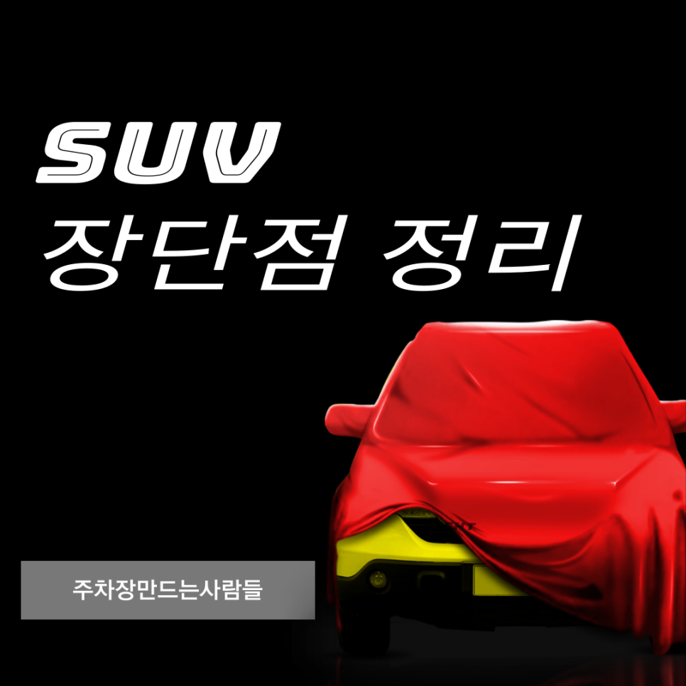 SUV 사고 싶은데 장단점 좀 알려주세요! - SUV 장단점 정리 대표 이미지