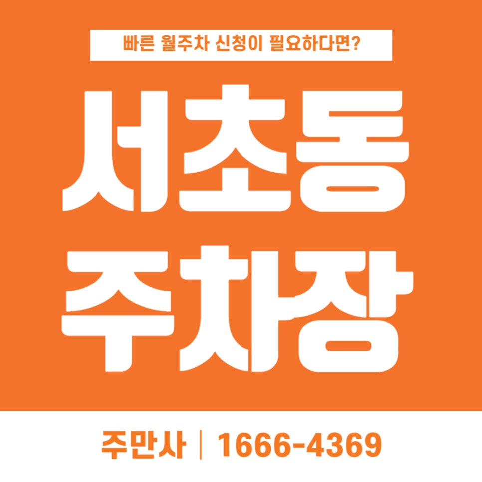 서초동 주차장 _ 교대역 1번 출구에서 5분! 기계식 주차장 대표 이미지