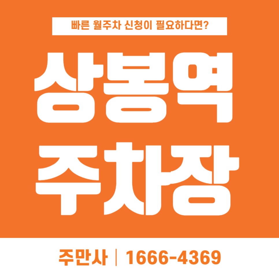 상봉역  주차장 _ 지하철 2번, 3번 출구에서 2분이면 도착하는 승용차 전용 기계식 주차장 대표 이미지