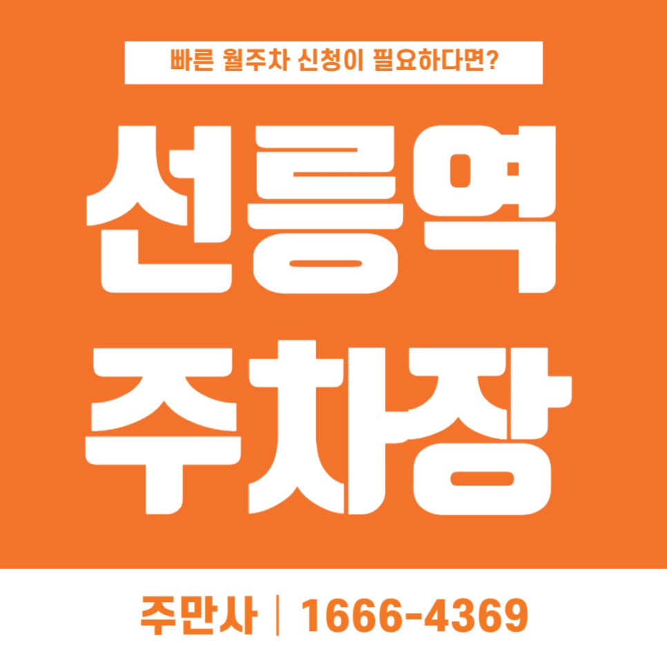 선릉역 월주차 _ 기계식(승용)/ 24시간 사용 가능/ 빈자리 주차/ 대표 이미지