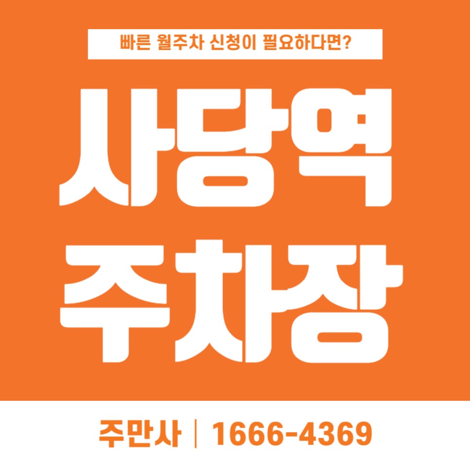 사당역 월주차 _  서울시립 남서울미술관에서 30초 걸리는 경차 전용 주차장 대표 이미지