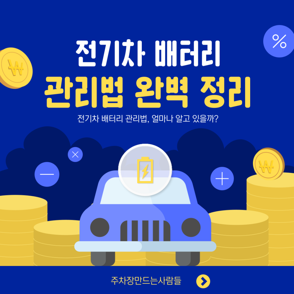 전기차 배터리 누구보다 오래 쓰는 법! 이 방법만 알면 전기차 배터리 교체 시기 늦출 수 있다! 대표 이미지