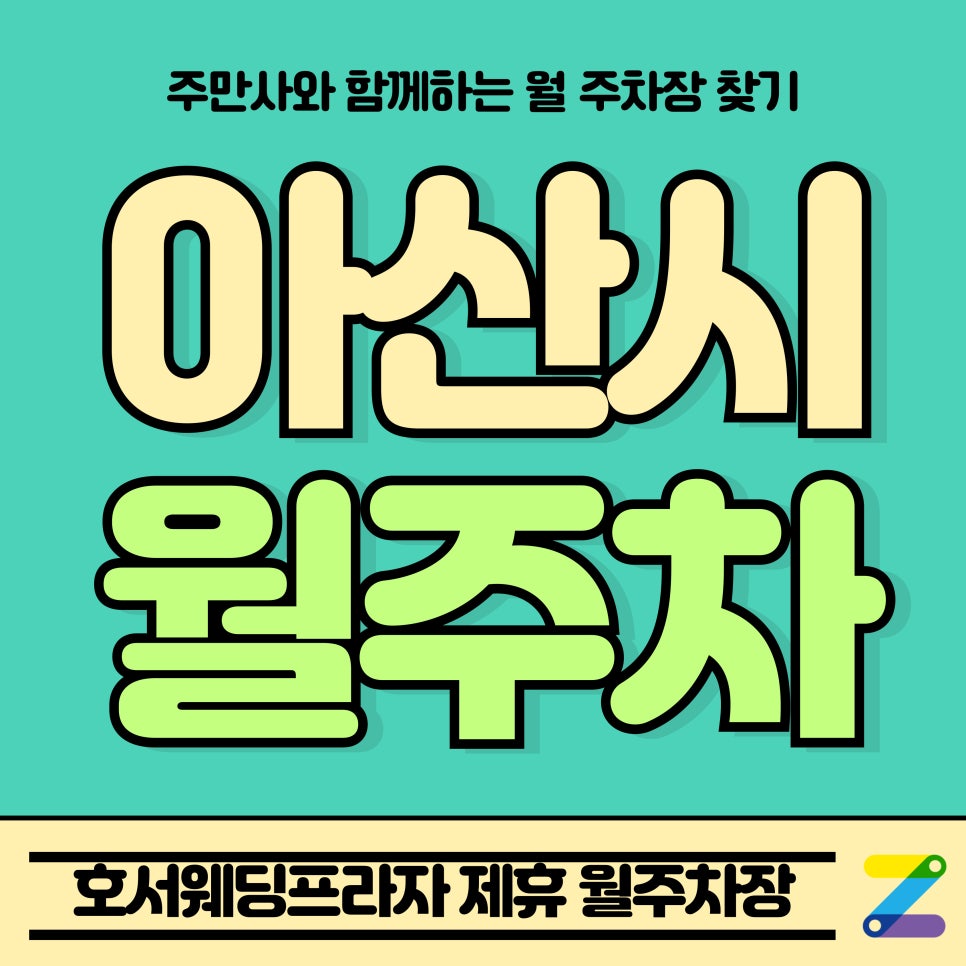 아산시 월주차_충남 호서웨딩프라자 Tmap 제휴 월주차장 대표 이미지