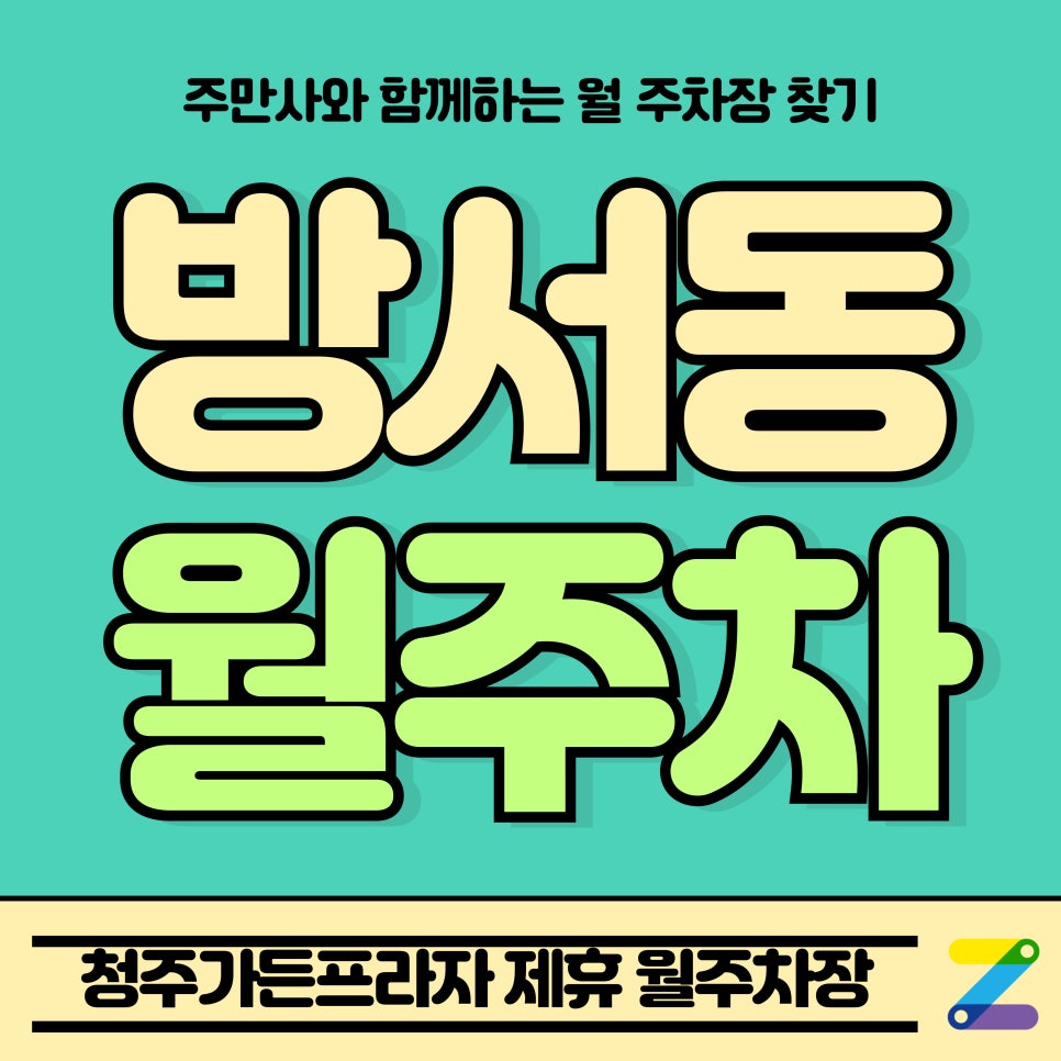 방서동 월주차_충북 청주가든프라자 Tmap 제휴 월주차장 대표 이미지