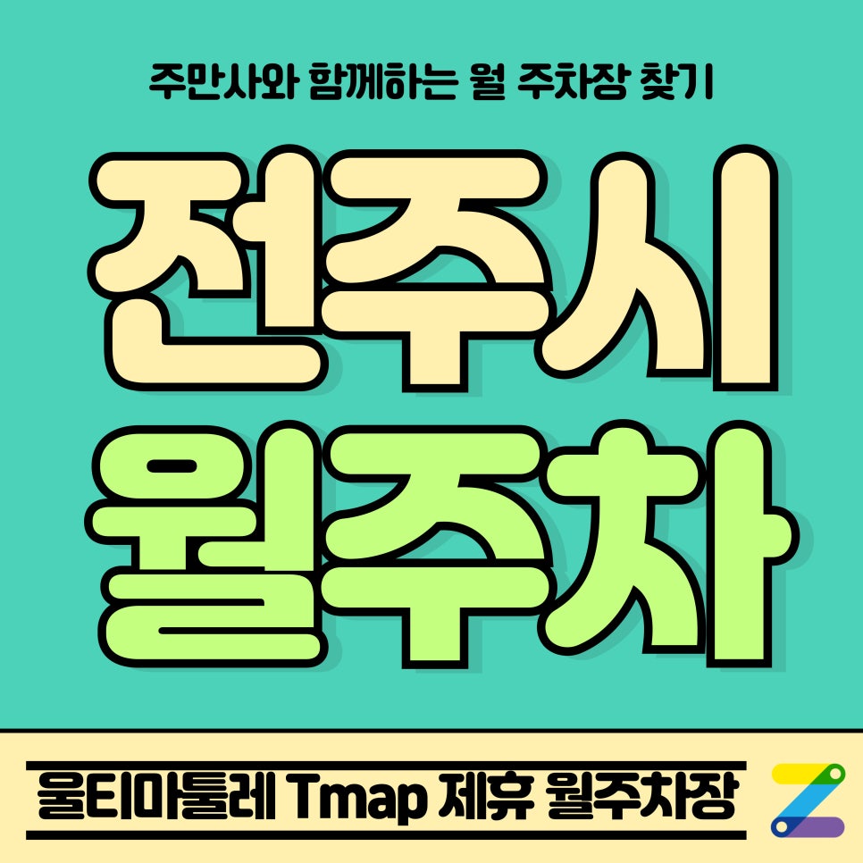 전주시 월주차_완산구 효자동 울티마툴레 Tmap 제휴 월주차장 대표 이미지