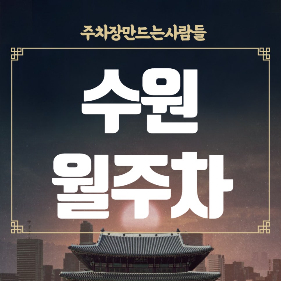 수원 월주차 _ 수원 시청에서 매우 가까운 월주차장 대표 이미지