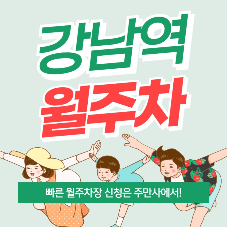 강남역 월주차 _ 5번 출구에서 1분이면 도착하는 자주식/기계식 주차장 정보 궁금하세요? 대표 이미지