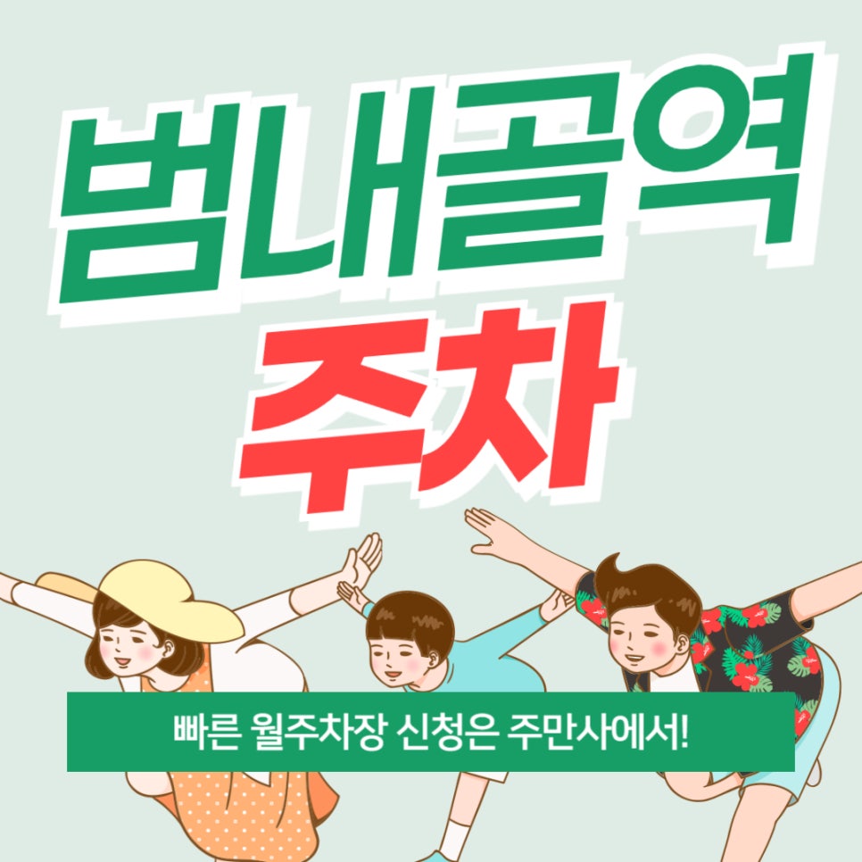 범내골역 주차 _ 부산진구 범내골역 1번 출구 주변에 월주차장 구하시는 분들은 꼭 읽어보세요! 대표 이미지