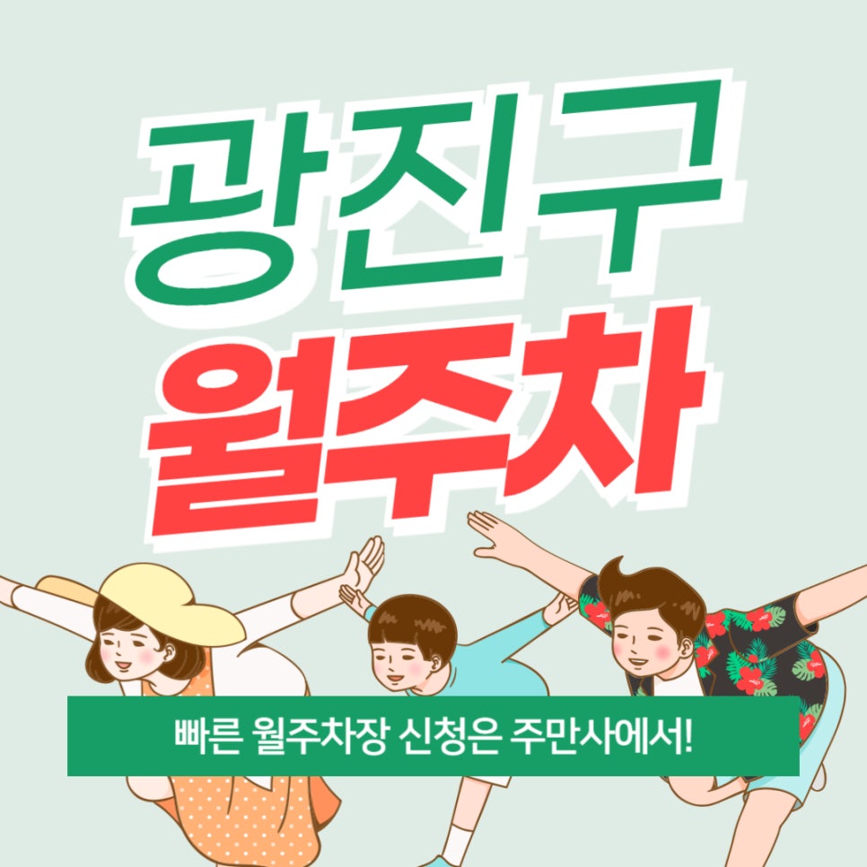 광진구 월주차 _ 광진구청과 구의역에서 접근하기 편한 주차장 추천드립니다! 대표 이미지