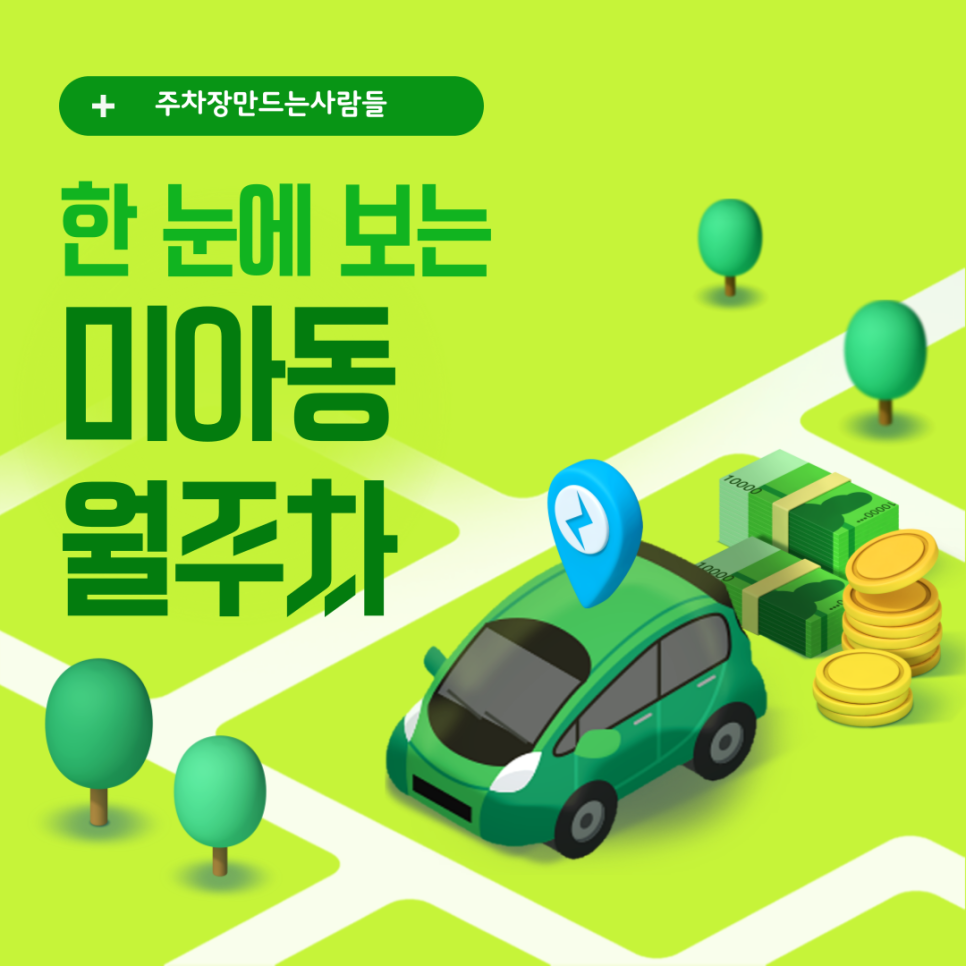 미아동 월주차_한눈에 내려다보는 미아동 월 주차장, 이젠 현장에서 찾지 마세요! 대표 이미지