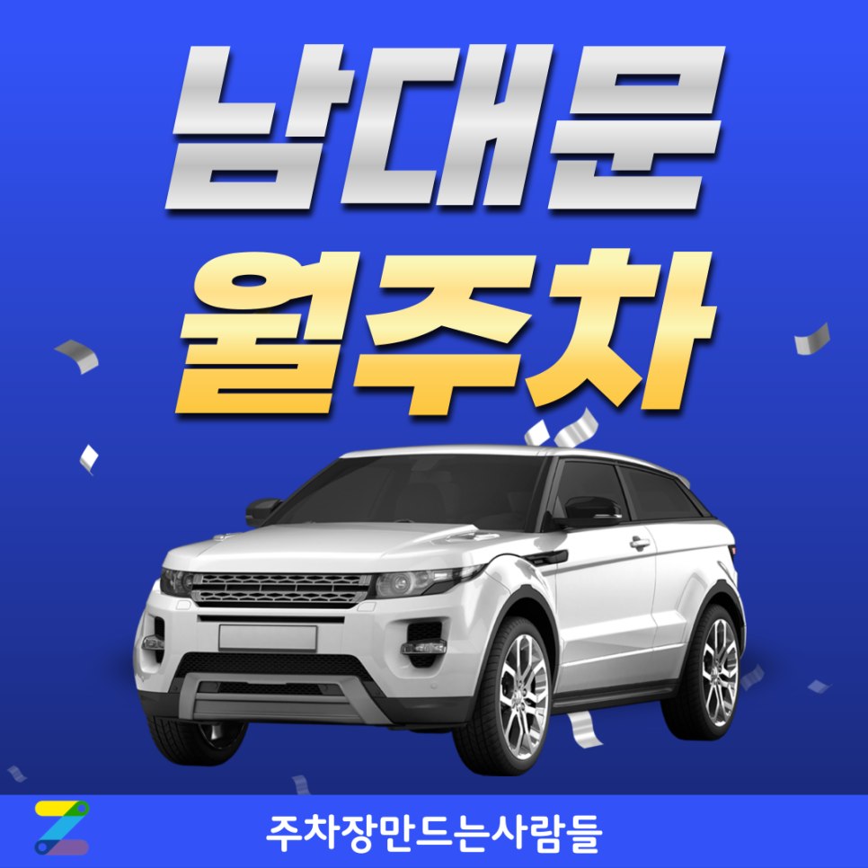 남대문 월주차_남대문 평일 주간에만 월 주차하고 주차비 아껴보자! 대표 이미지