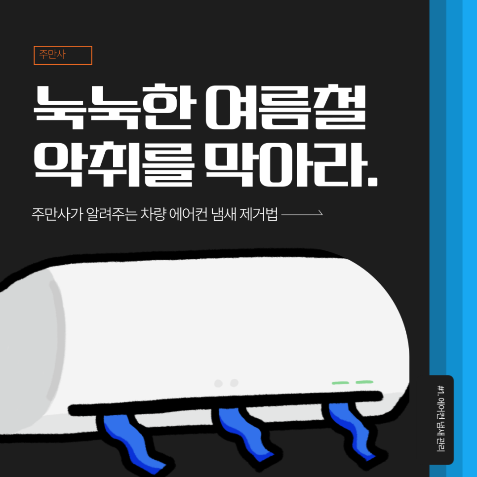 차량 내부에서 나는 시큼한 냄새! 에어컨 냄새 이렇게 잡아보세요! 대표 이미지