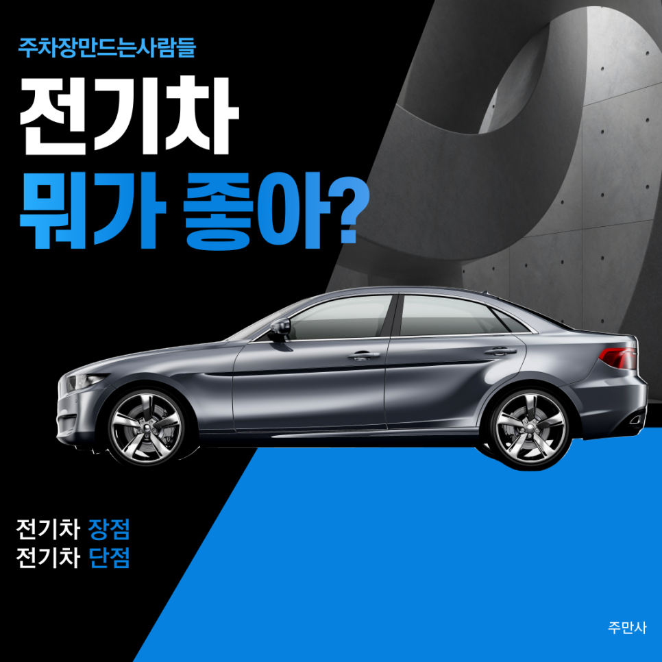 사람들은 전기차를 왜 살까? 전기차 사기 전에 장단점 알고 사자! 대표 이미지