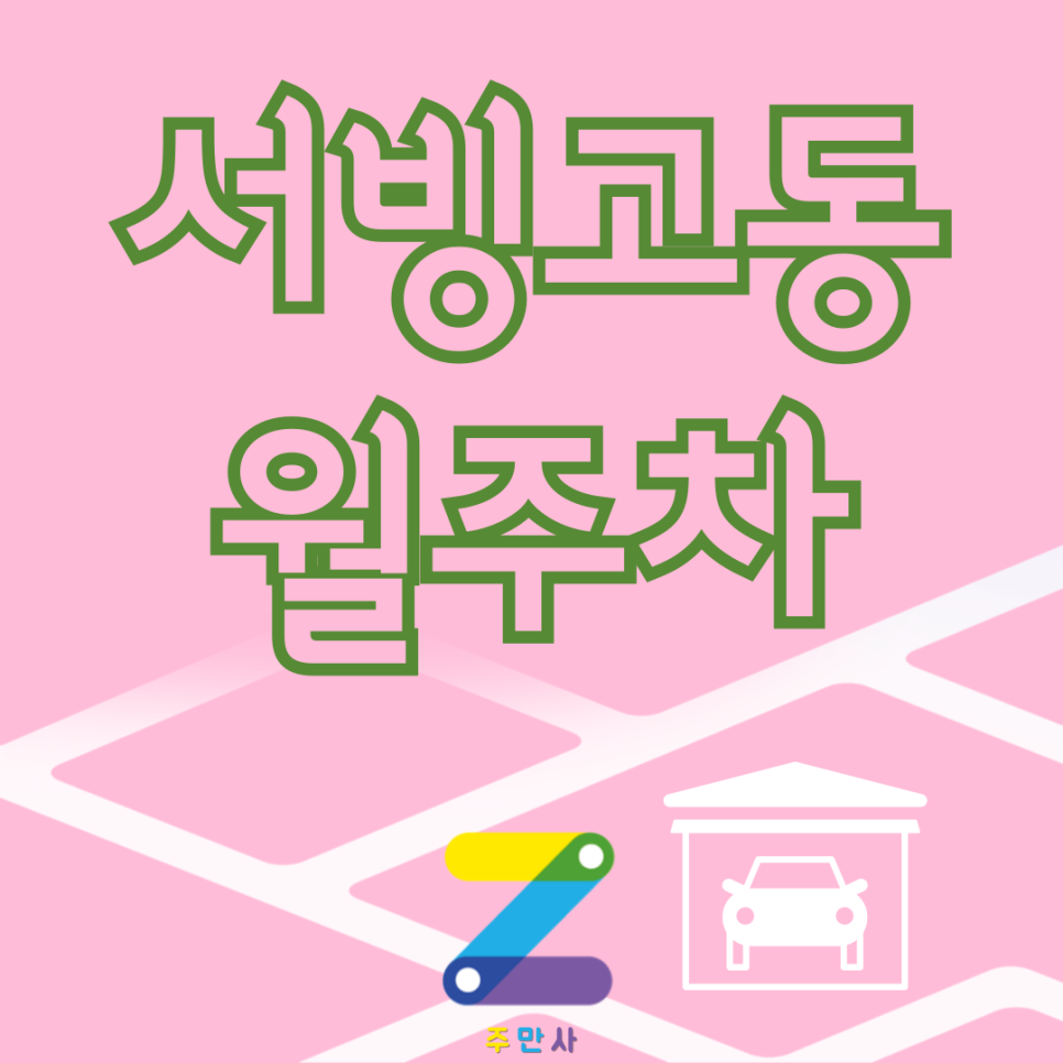 서빙고동 월주차_오직 당신에게만 추천하는 서빙고동 단 하나 남은 월 주차장 대표 이미지