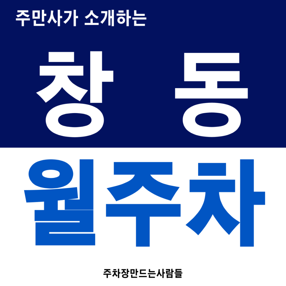 창동역 월주차_창동역 인근 단 하나 남은 가장 저렴한 월 주차장 추천! 대표 이미지