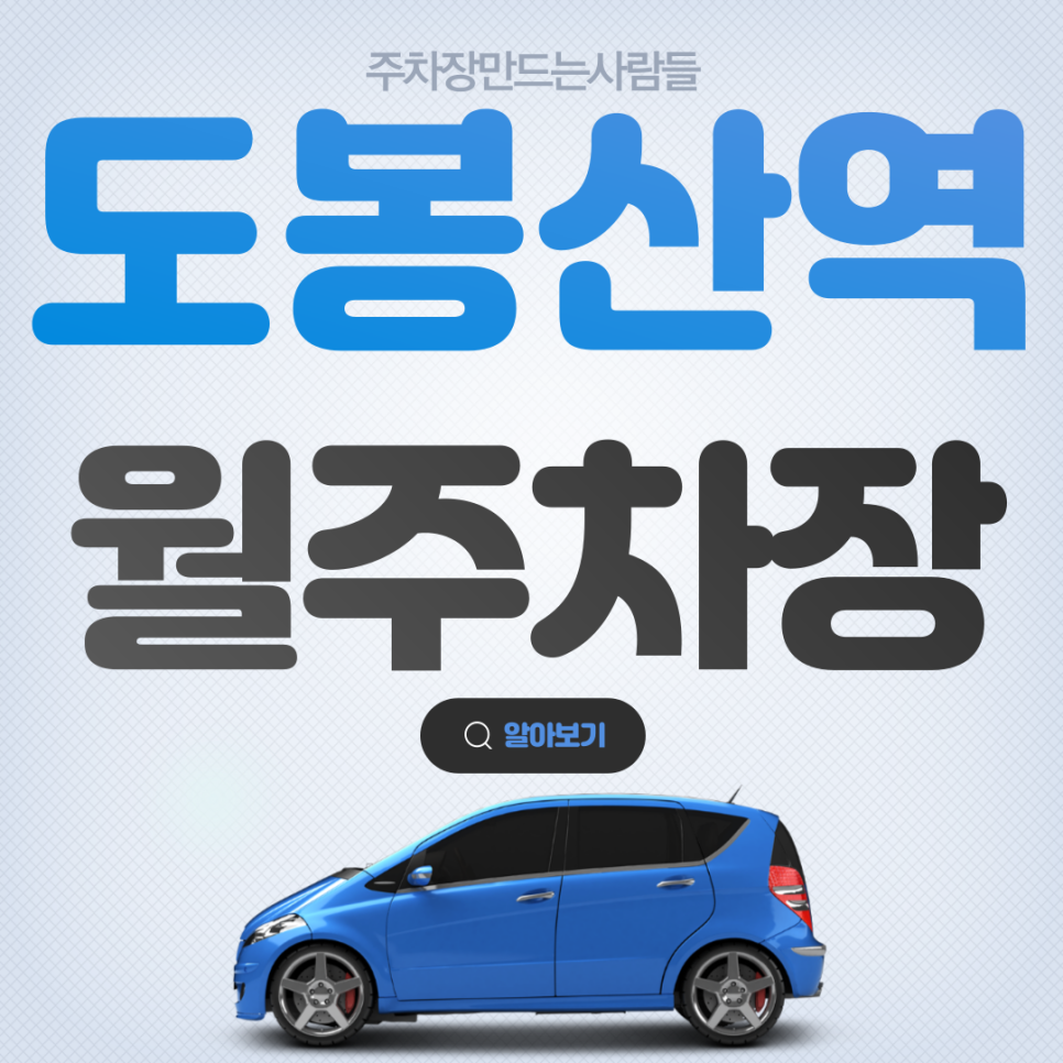 도봉산역 월주차_이젠 만나볼 수 없는 가격! 도봉산역 월 주차장을 이 가격에? 대표 이미지