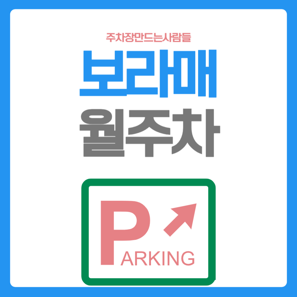 보라매 월주차_보라매에서 단 1곳 남은 10만 원도 안 되는 평일 월 주차장! 대표 이미지