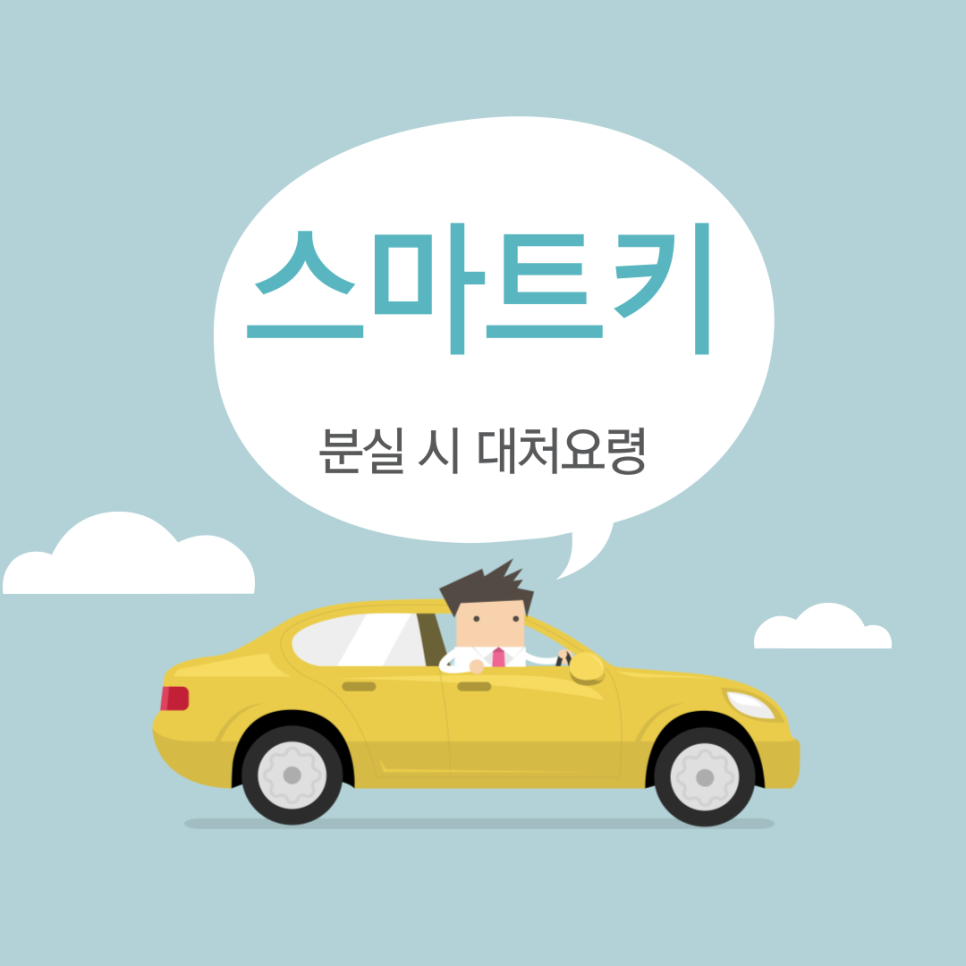 스마트키 잃어버렸을 때 당황하지말고 이 방법 한 번 써보세요! 대표 이미지