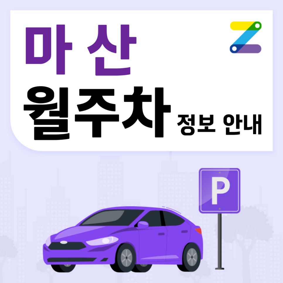 마산 월주차_마산합포구청 바로 앞에 있는 산책하기도 좋은 저렴한 월 주차장! 대표 이미지