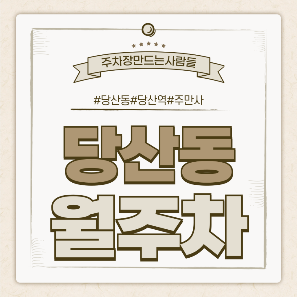 당산동 월주차_당산동에서 당산역과 가장 가까운 월 주차장 가격도 저렴하다고? 대표 이미지