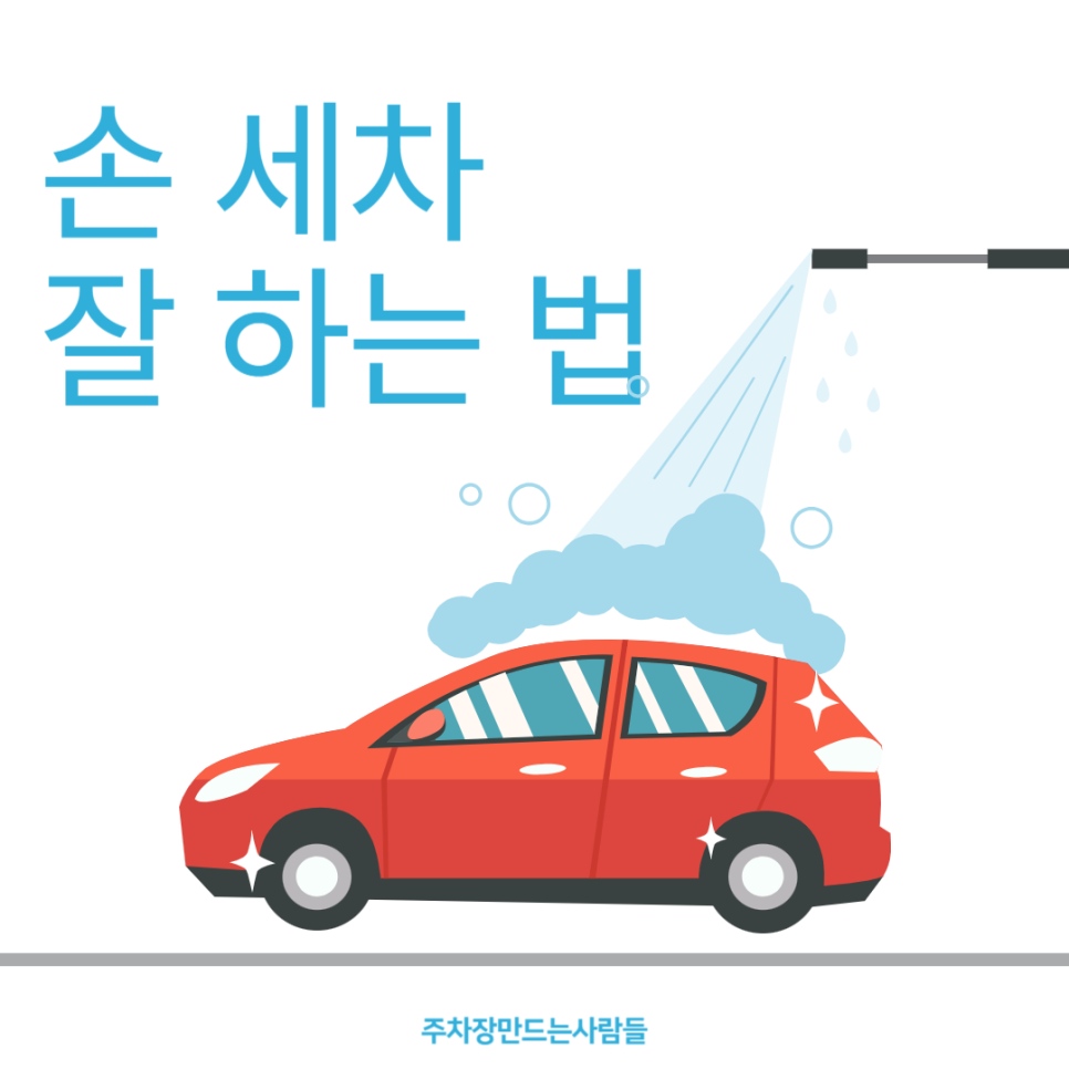 지금까지 이런 세차 법은 없었다 손 세차 꿀팁 공개! 대표 이미지