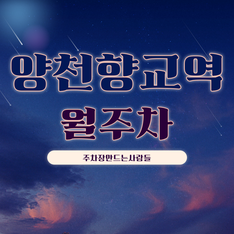 양천향교역 월주차_이제 불법주차는 그만하세요! 주차장도 예약이 가능하다? 대표 이미지