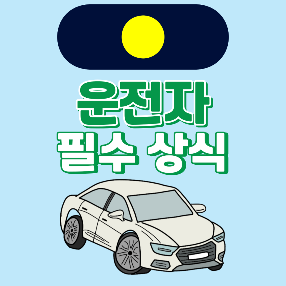 운전 중 황색불 정차 어떻게 하고 계시나요? 대표 이미지