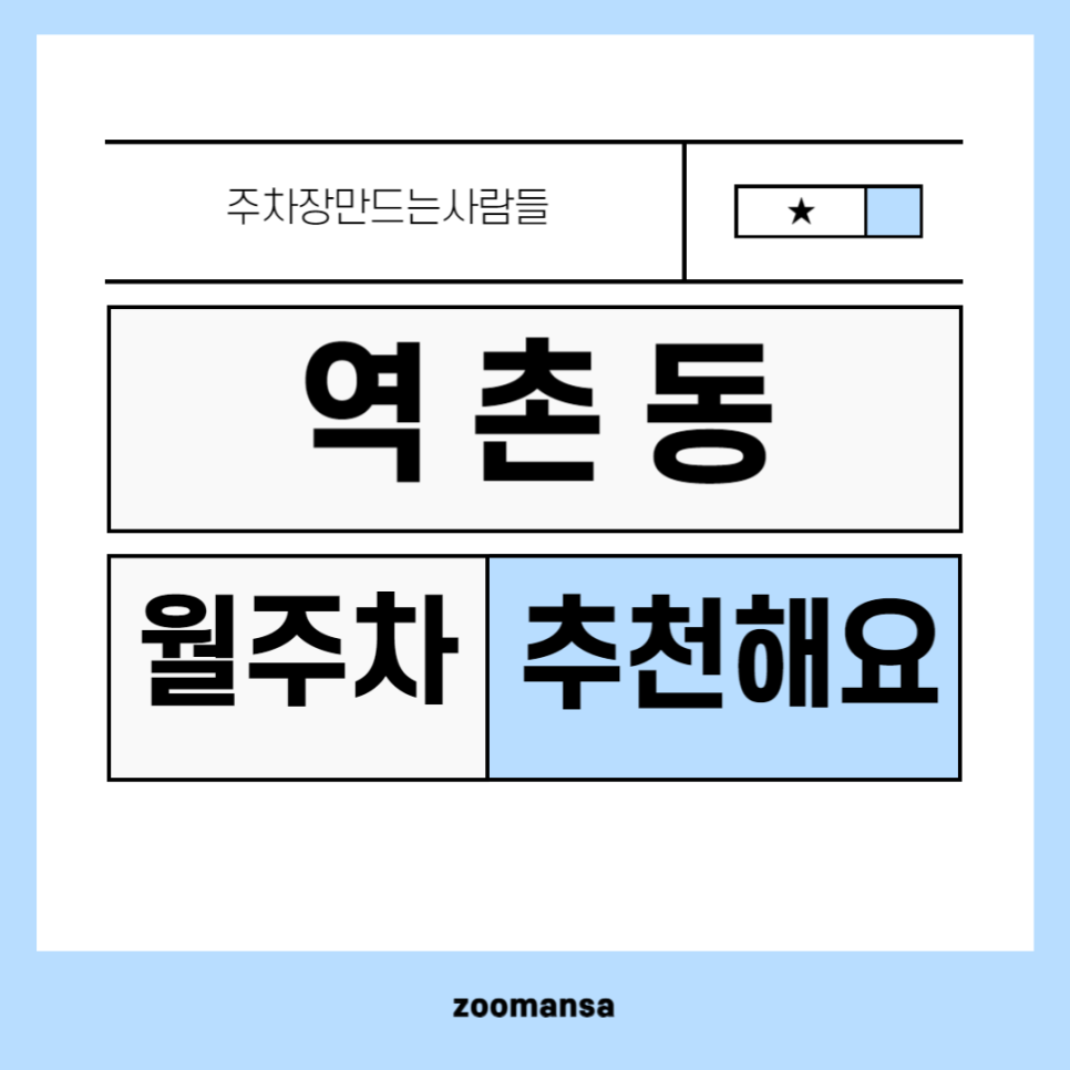 역촌동 월주차_주차장 마스터 주만사에서 알려주는 역촌동 완벽한 월 주차장 대표 이미지