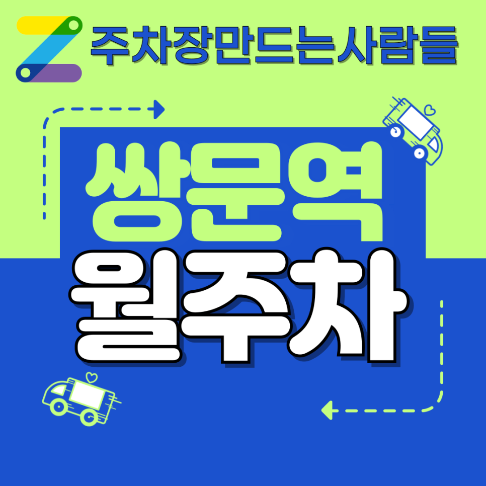 쌍문역 월주차_쌍문역 근처 월 주차장 단 한 군데 남았다고? 쌍문역 가장 저렴한 월 주차장 추천 대표 이미지