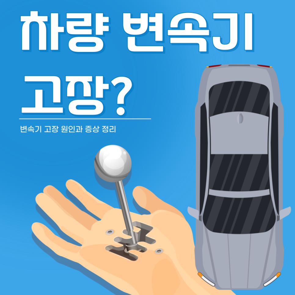 자동차 기어 관리하고 계세요? 기어 고장 나기 전에 이거 관리하세요! 대표 이미지