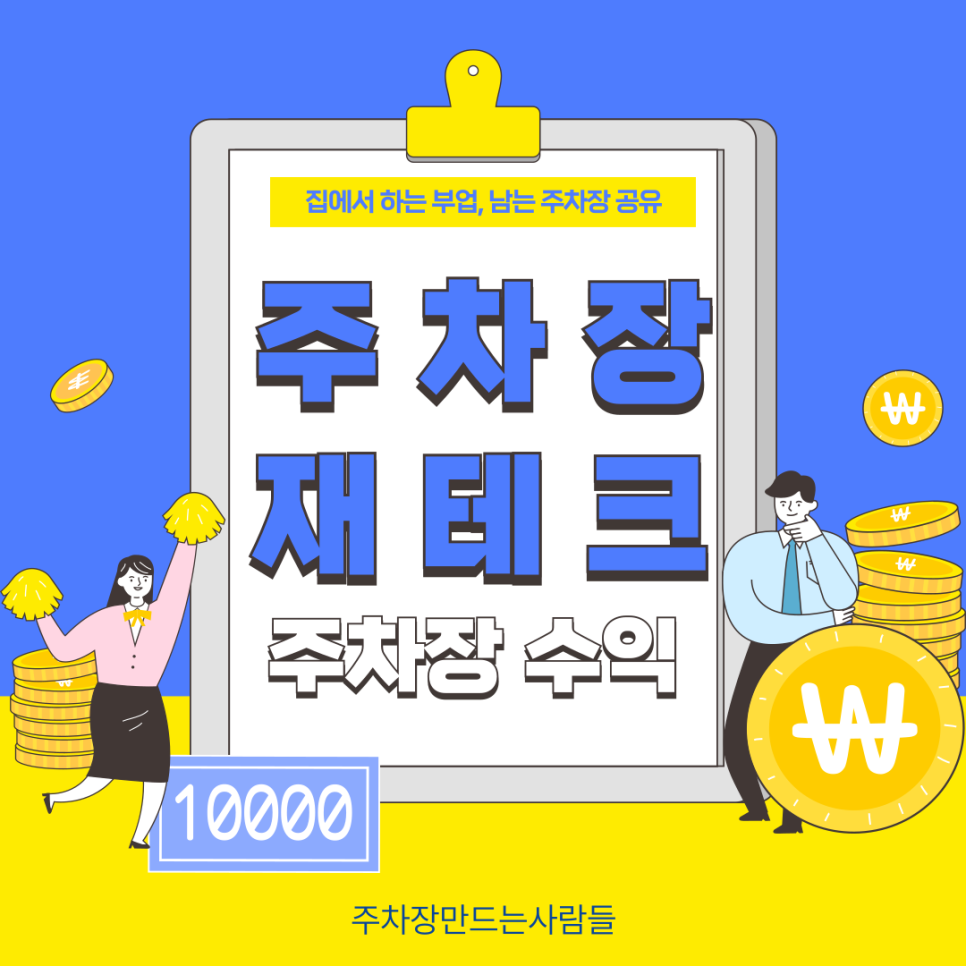 온라인 부업 남는 주차장으로 하는 법, 주차장 공유하고 집에서 부업 하자! 대표 이미지