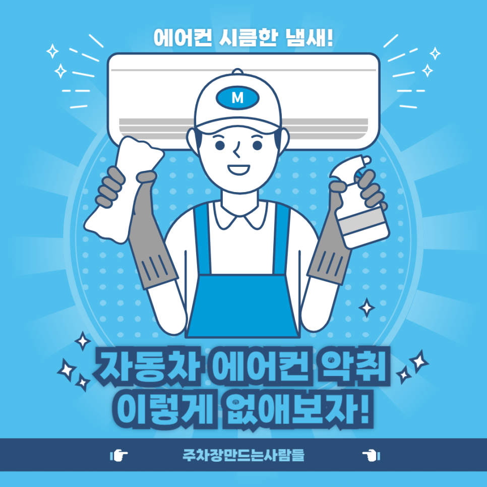 여름철 자동차 에어컨 악취! 에바 클리닝 전에 이 방법 써보세요! 대표 이미지