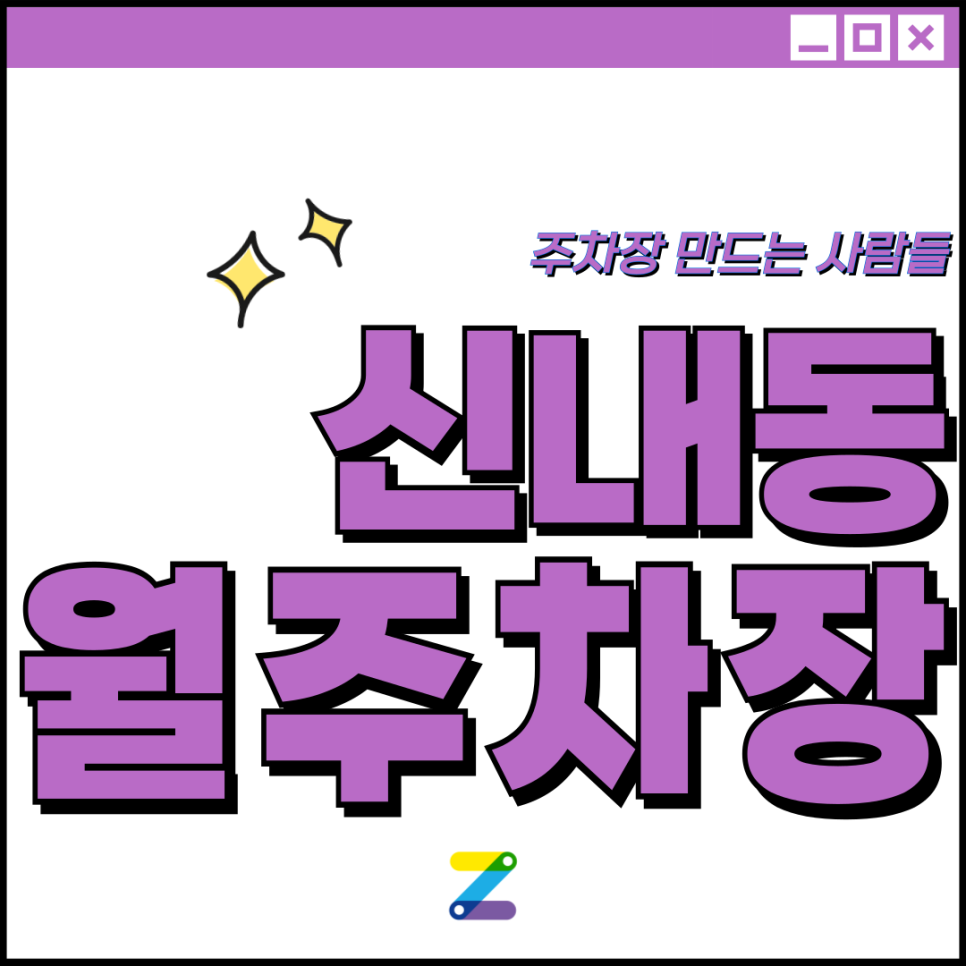 신내동 월주차_월 주차장 찾을 때 당신이 원하는 요소를 모두 충족시키는 주차장 추천 대표 이미지