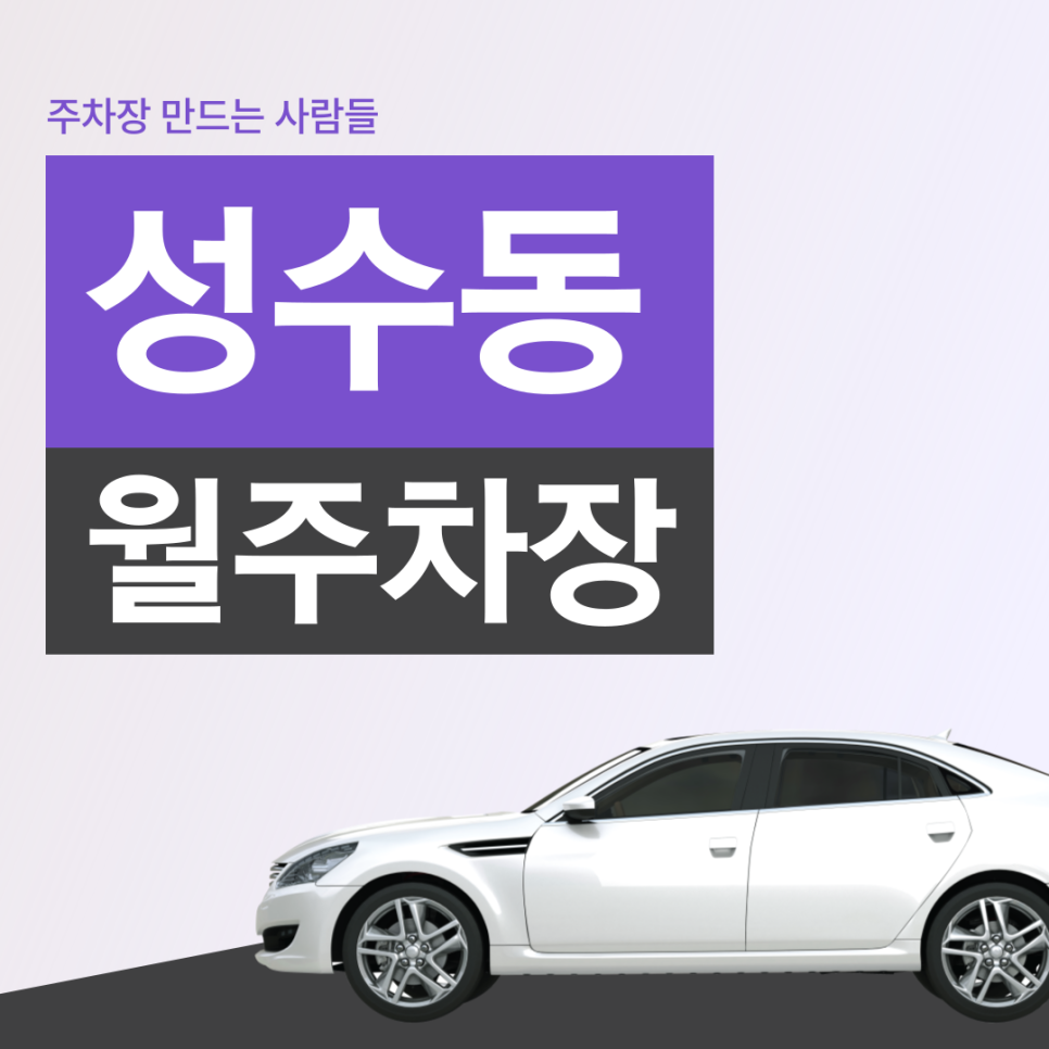 성수동 월주차_주만사와 함께라면 핫플레이스 성수동 주차 고민도 바로 해결! 대표 이미지