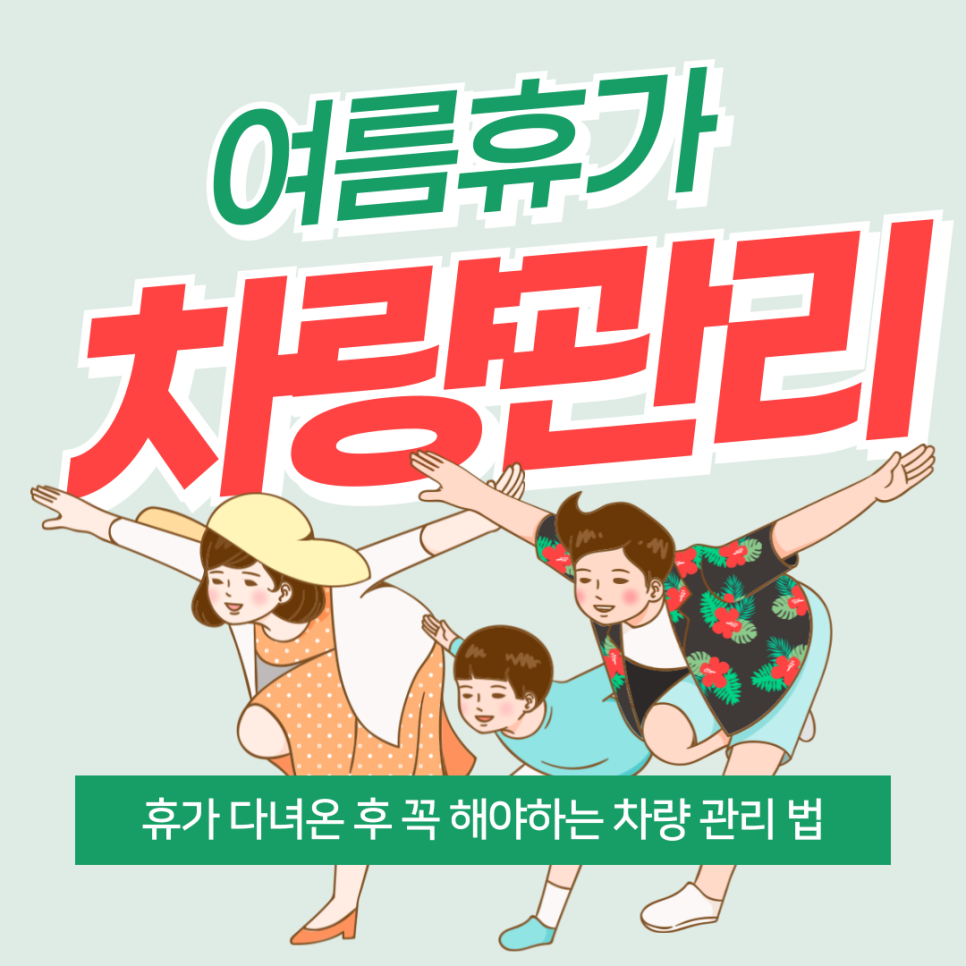 여름휴가 바다 다녀오셨나요? 이렇게 꼭 차량 관리하세요! 대표 이미지