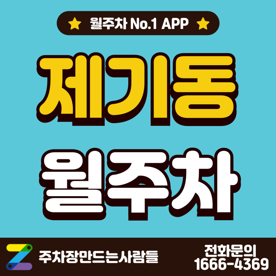 제기동 월주차_고려대역과 안암역 사이에 있는 제기동 최고의 월 주차장 추천 대표 이미지
