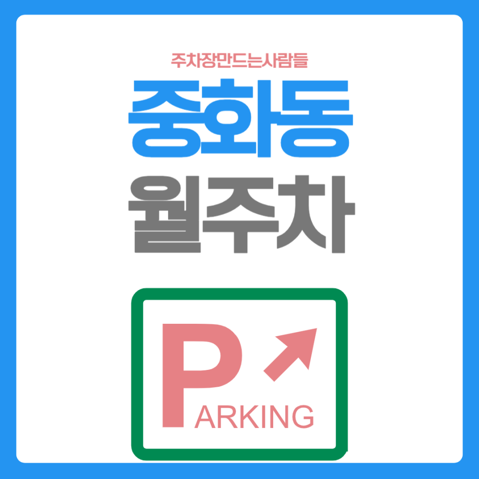 중화동 월주차_중화역 3번 출구에서 도보로 5분도 안 걸리는 월 주차장! 대표 이미지
