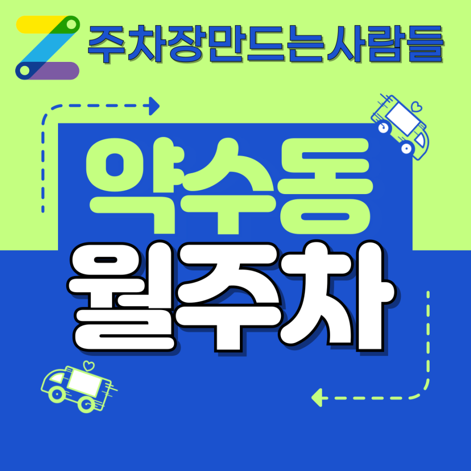 약수동 월주차_찾았다! 약수동 단 하나 남은 월 주차장 놓치지 마세요! 대표 이미지