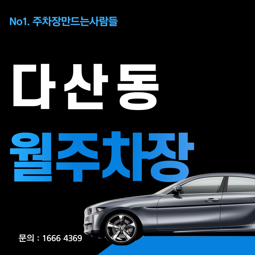 다산동 월주차_주차장 예약은 빠르면 빠를수록 좋다! 다산동 월 주차장 추천 대표 이미지