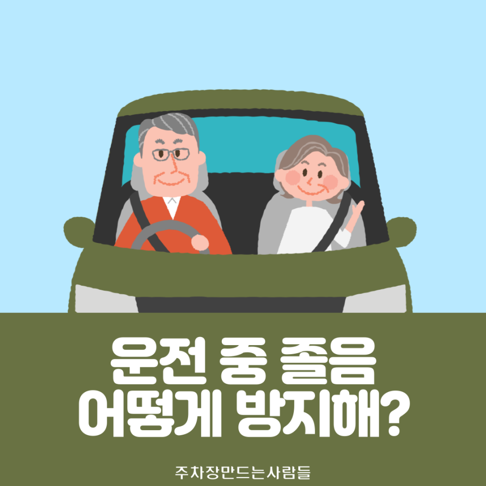 운전 중 불청객 졸음.. 어떻게 예방할까? 대표 이미지