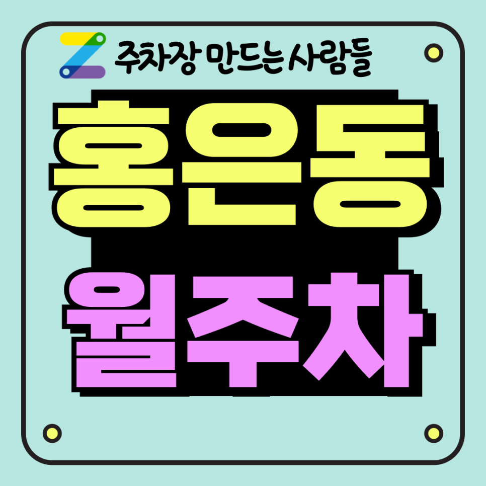 홍은동 월주차_내 손안에 있는 홍은동 월 주차장! 주만사면 주차장 금방 찾아요 대표 이미지