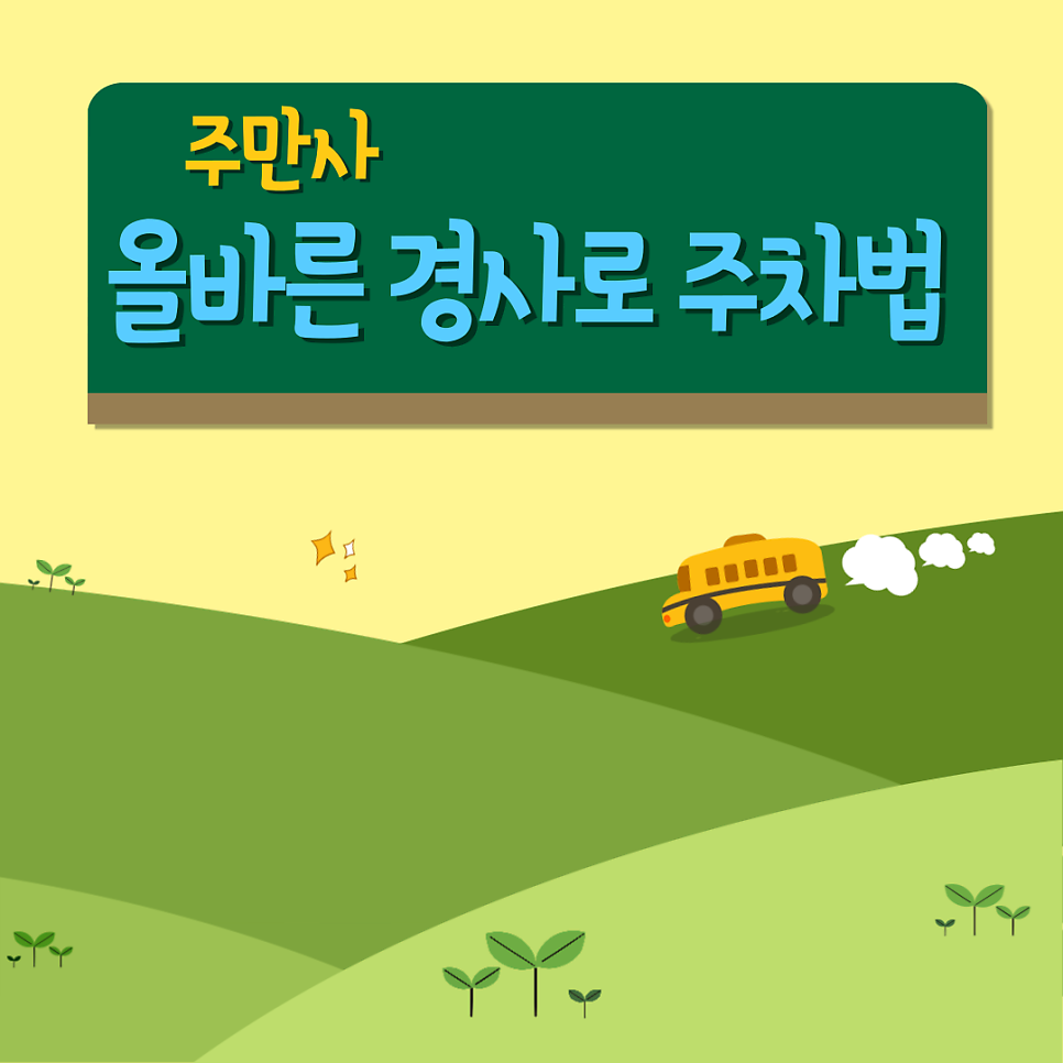 위태로운 경사로 주차! 이렇게 하면 안전하다! 대표 이미지