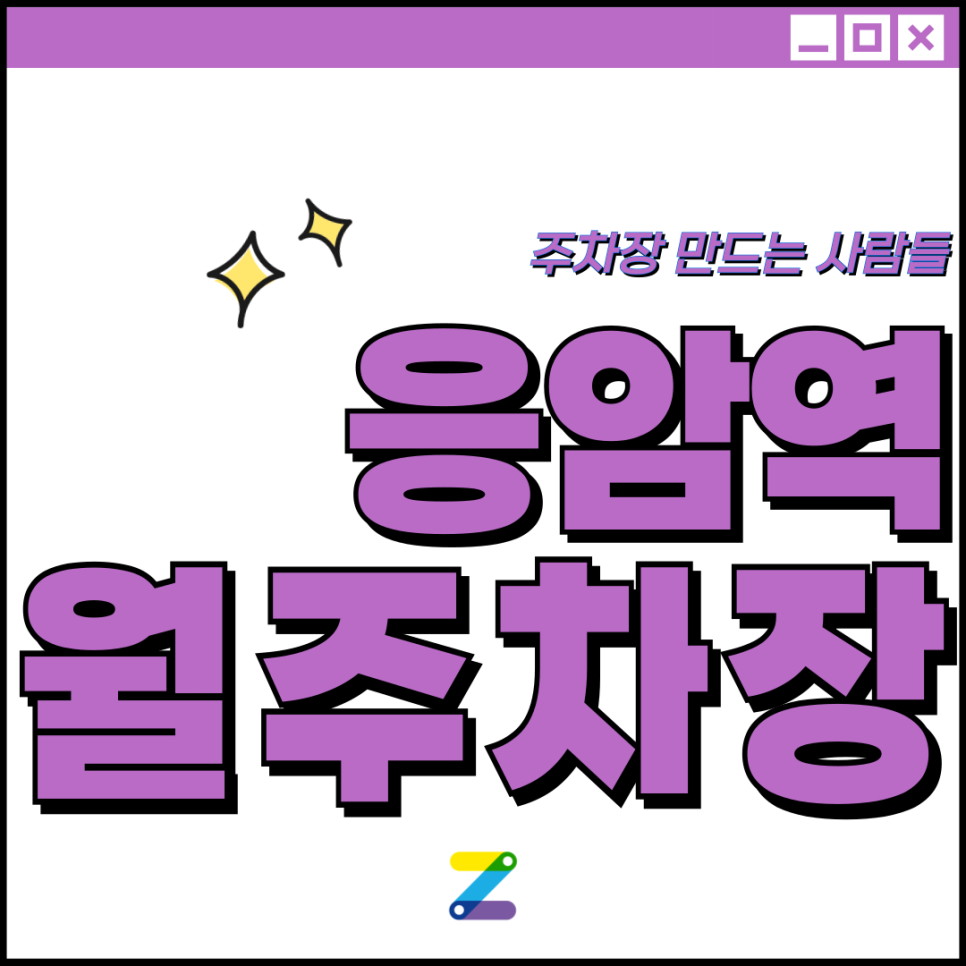 응암역 월주차_응암역 바로 앞 월 주차장 이용하고 주차비 절감하자 대표 이미지