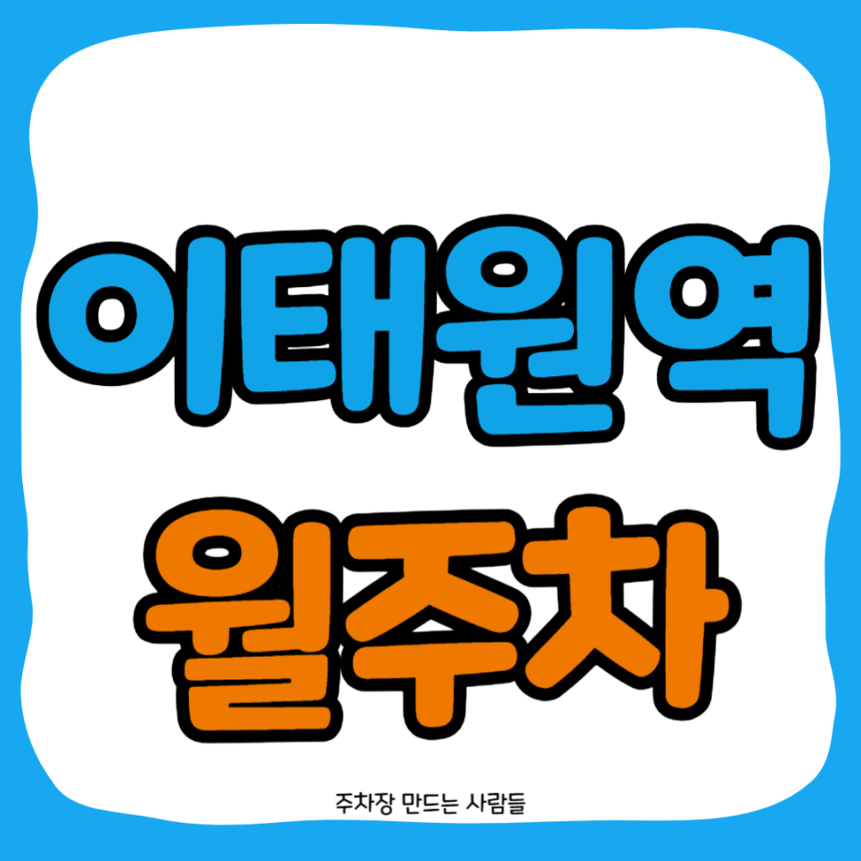 이태원역 월주차_이태원역과 녹사평역 사이에 위치한 이태원역 단 하나 남은 월 주차장! 대표 이미지