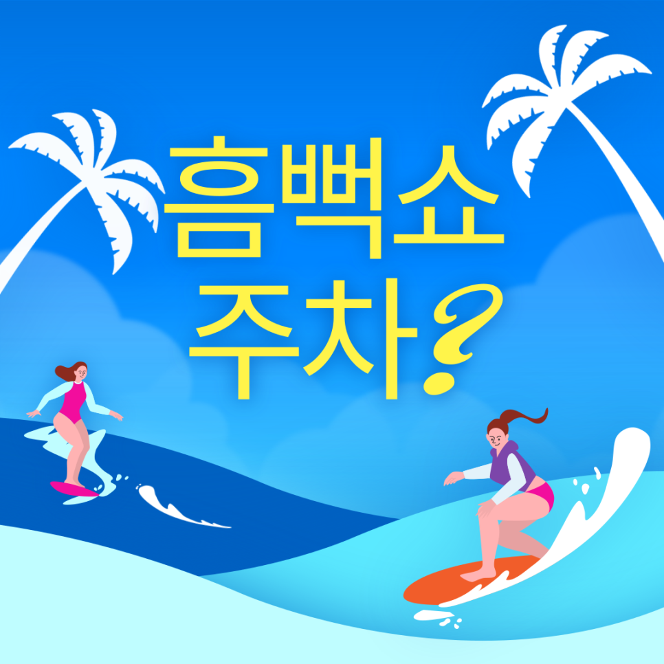 과천 서울대공원 싸이 흠뻑쇼 주차 어떻게 하나요?-주만사와 함께하는 주차장 예약 대표 이미지