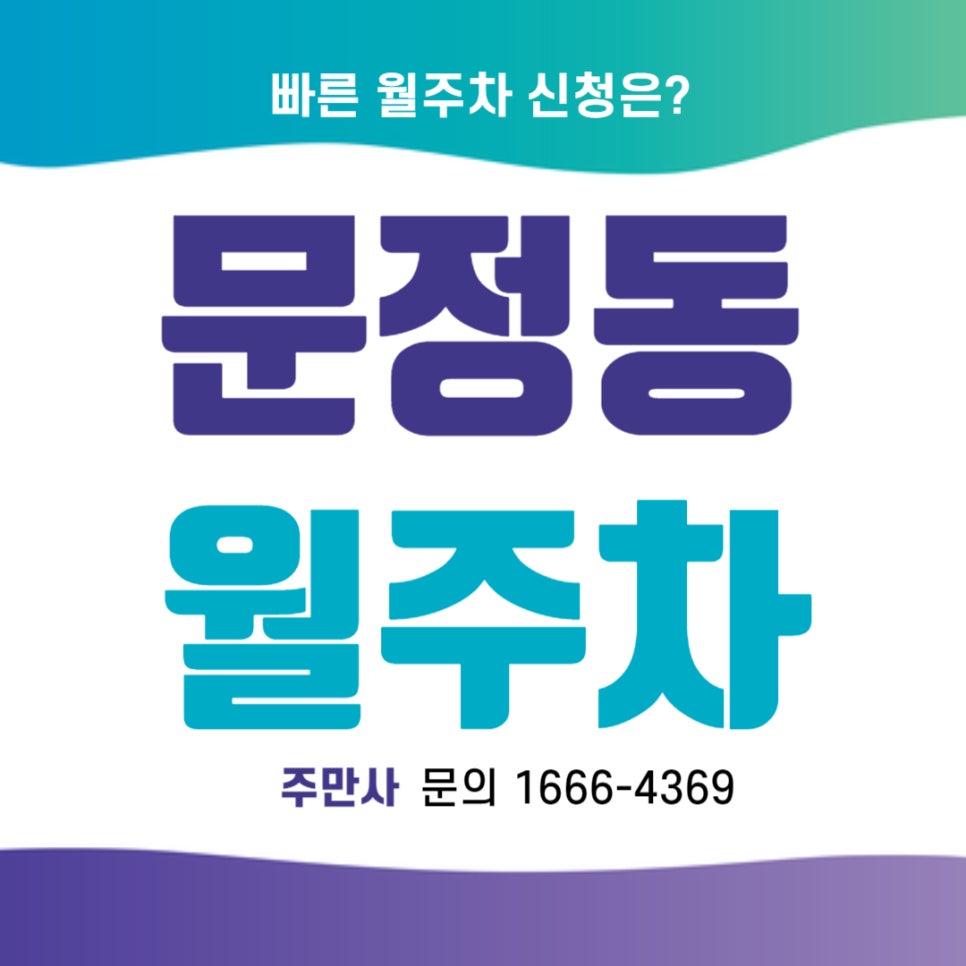 문정동 월주차 _ 문정동 교직원 및 학부모님들에게 매우 유요한 주차장 정보 대표 이미지