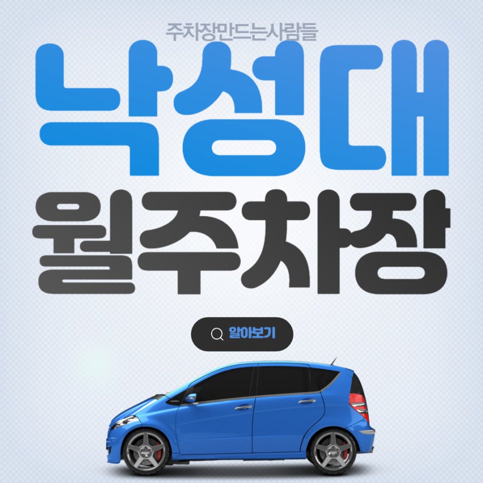 낙성대 월주차_주차할 곳 없어 낙심하지 마세요, 주만사가 해결해드립니다! 대표 이미지