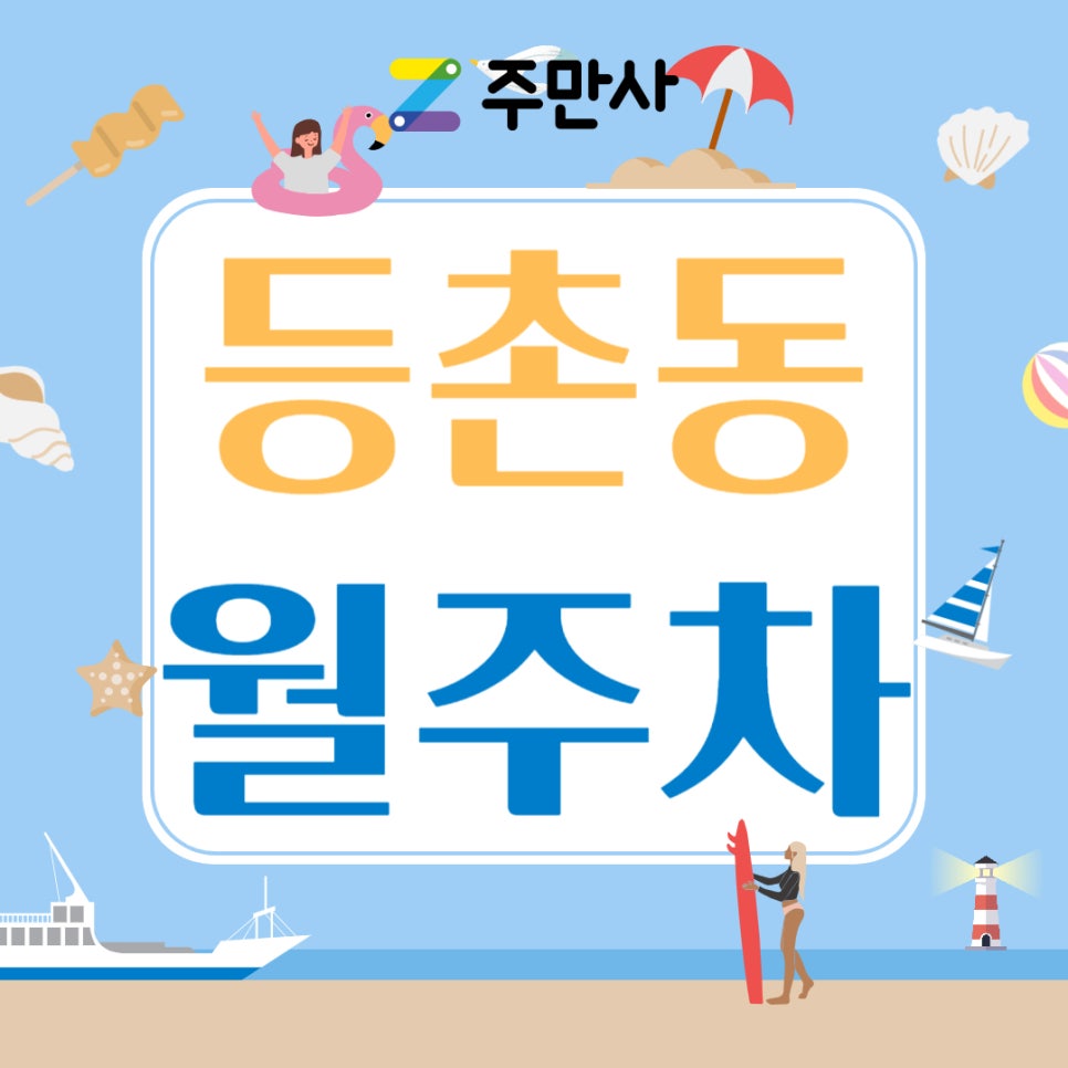 등촌동 월주차_등촌동 주차는 여기서 해결하세요~! 대표 이미지