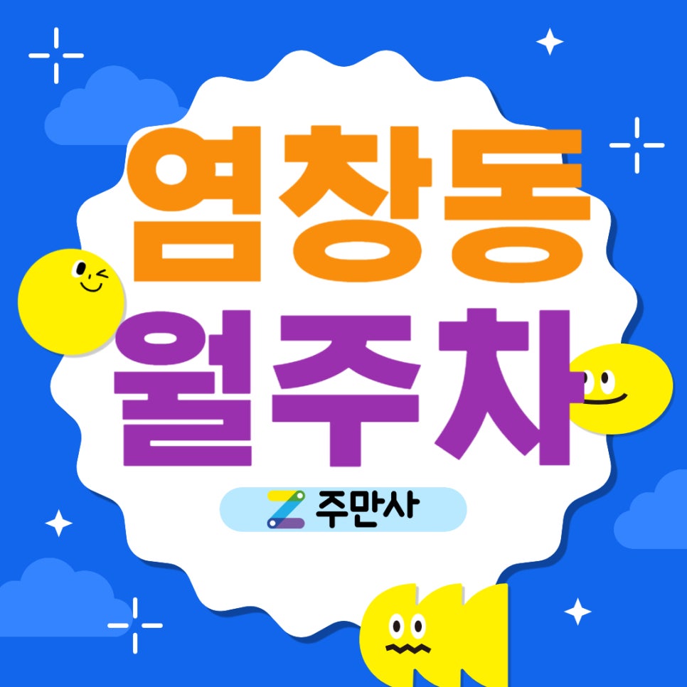 염창동 월주차_염창역 주차는 주만사가 책임지겠습니다. 대표 이미지
